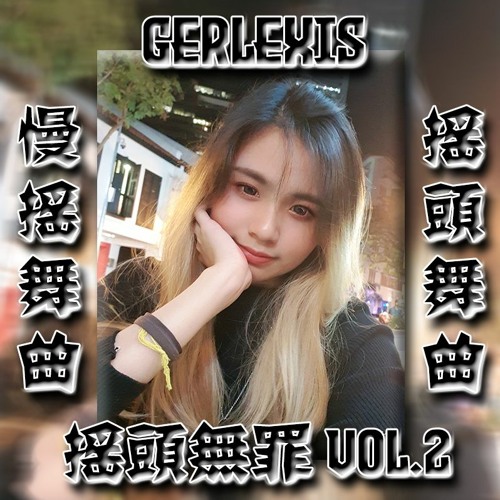 搖頭無罪【慢搖 ✘ 搖頭】Vol.2