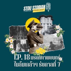 STOU Storian Podcast EP.18 มรดกภาพยนตร์ในล้นเกล้าฯ รัชกาลที่ 7