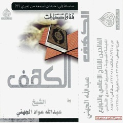 سورة الكهف (تسجيل خاص) - الشيخ عبد الله الجهني