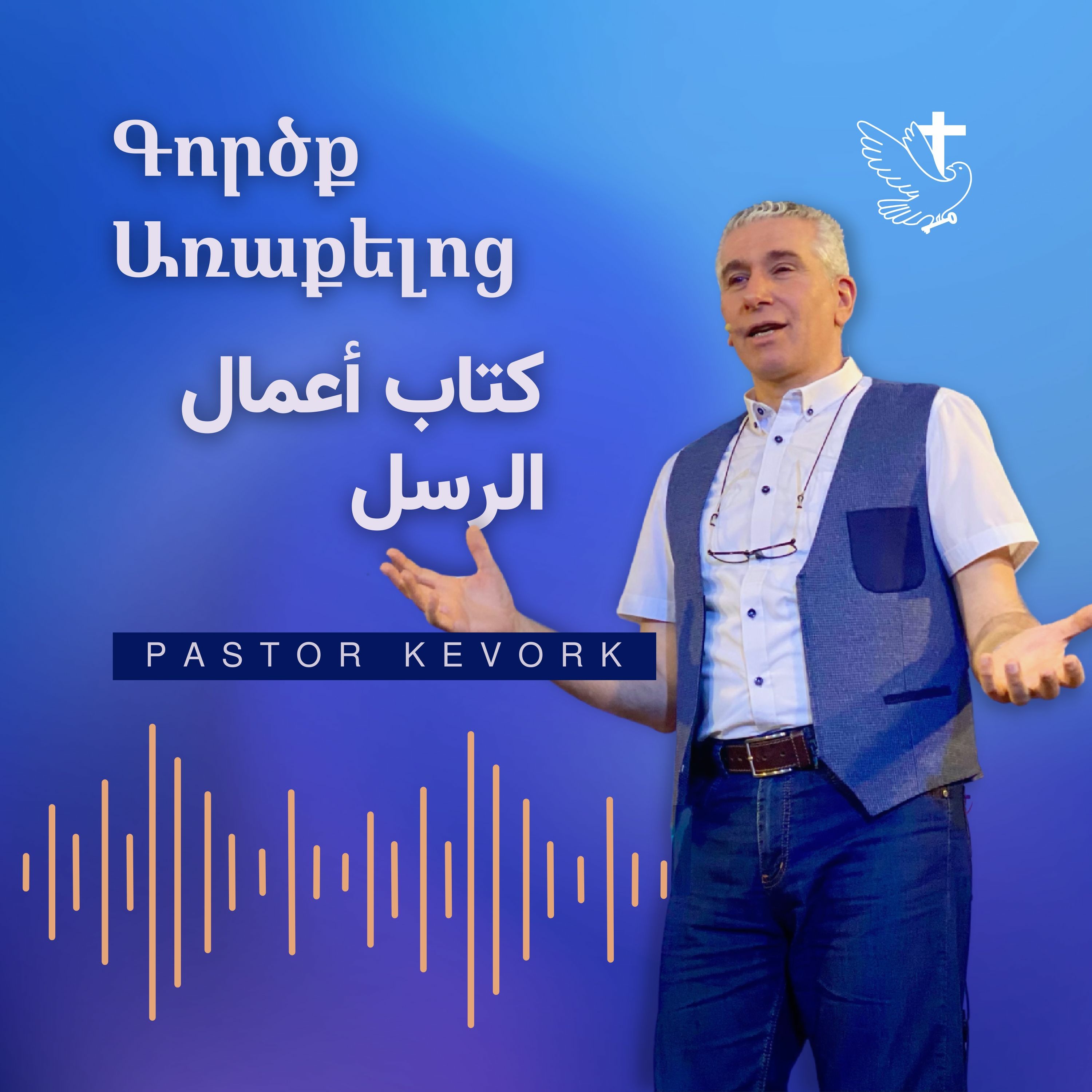 Սուրբ Հոգին Այսօր | الروح القدس اليوم episode artwork