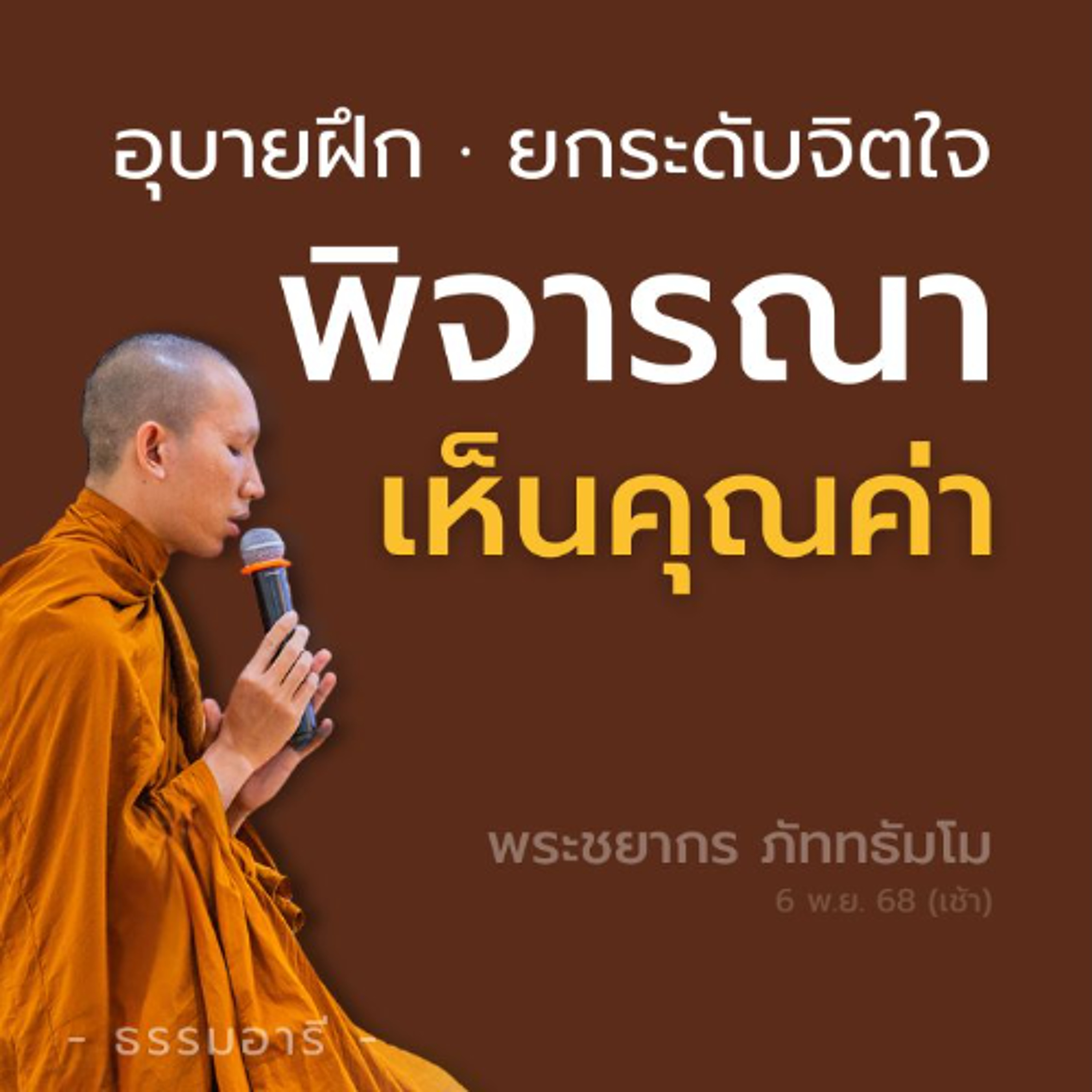 อุบายการฝึก · ยกระดับจิตใจ  พิจารณาให้เห็นคุณค่า | พระชยากร ภัททธัมโม | 6 พ.ย. 68 (เช้า)