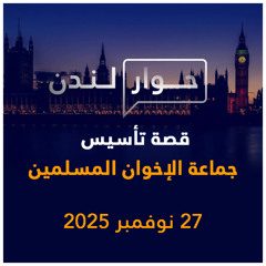 قصة تأسيس جماعة الإخوان المسلمين | حوار لندن