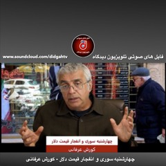 برنامه ویژه: چهارشنبه‌سوری و انفجار قیمت دلار - کورش عرفانی