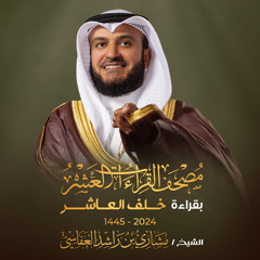 سورة المطففين برواية خلف العاشر 1445هـ 2024م