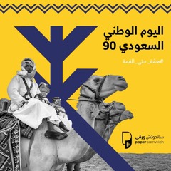 بودكاست ساندوتش ورقي: سلام من السعودية