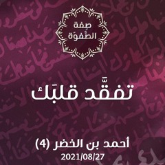 تفقَّد قلبَك - د.محمد خير الشعال