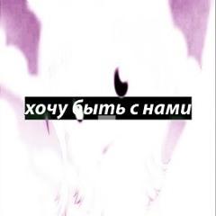 bigpluggssd (урал гайсин) - хочу быть с нами