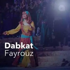 دبكة يا شاويش الكراكون | فيروز | Ya Shaweesh El - Karakon | Fairouz