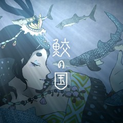 【BoF:ET】鮫の国
