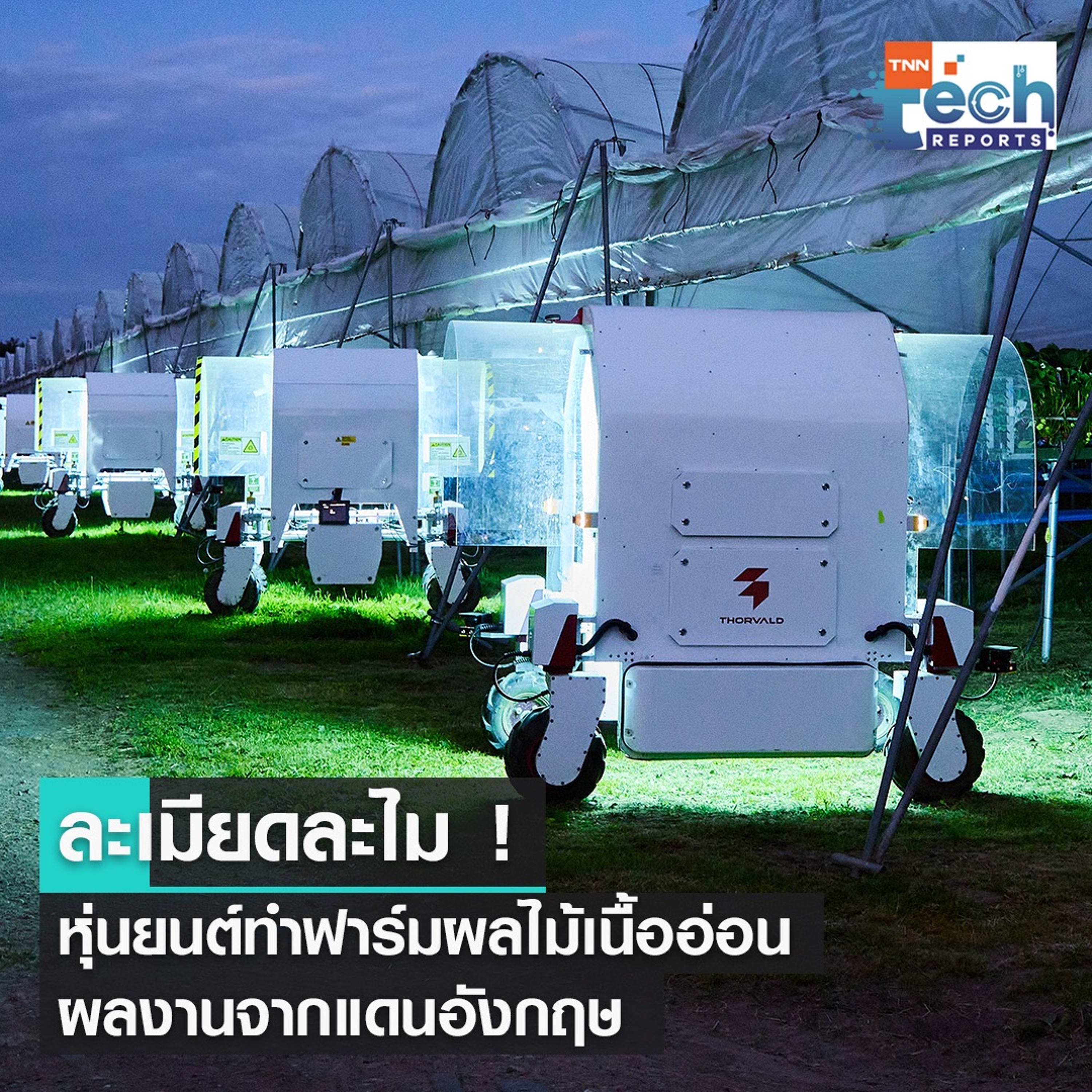 หุ่นยนต์ทำฟาร์มผลไม้เนื้ออ่อน ไอเดียจากประเทศอังกฤษ | TNN Tech Reports