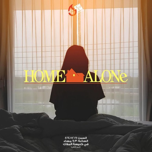 انا لوحدى - جيل جديد - Home Alone - القس ايليا نجيب - 7 - 12 - 2024