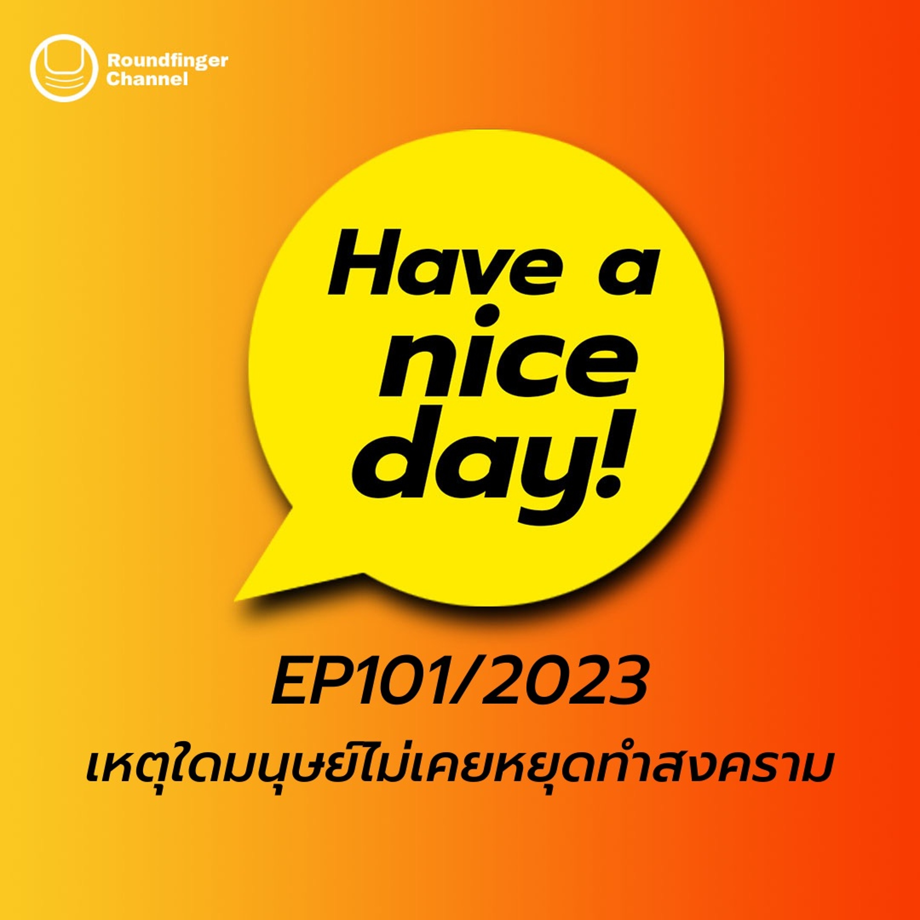 เหตุใดมนุษย์ไม่เคยหยุดทำสงคราม | Have A Nice Day! EP101/2023