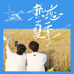 Tình yêu mùa hè cuồng nhiệt - Giang Hành & Lý Phái Ân || 热恋夏季 - 江衡 & 李沛恩