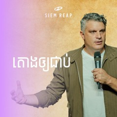 តោងឲ្យ​ជាប់ | Holding On | Eddie Roach