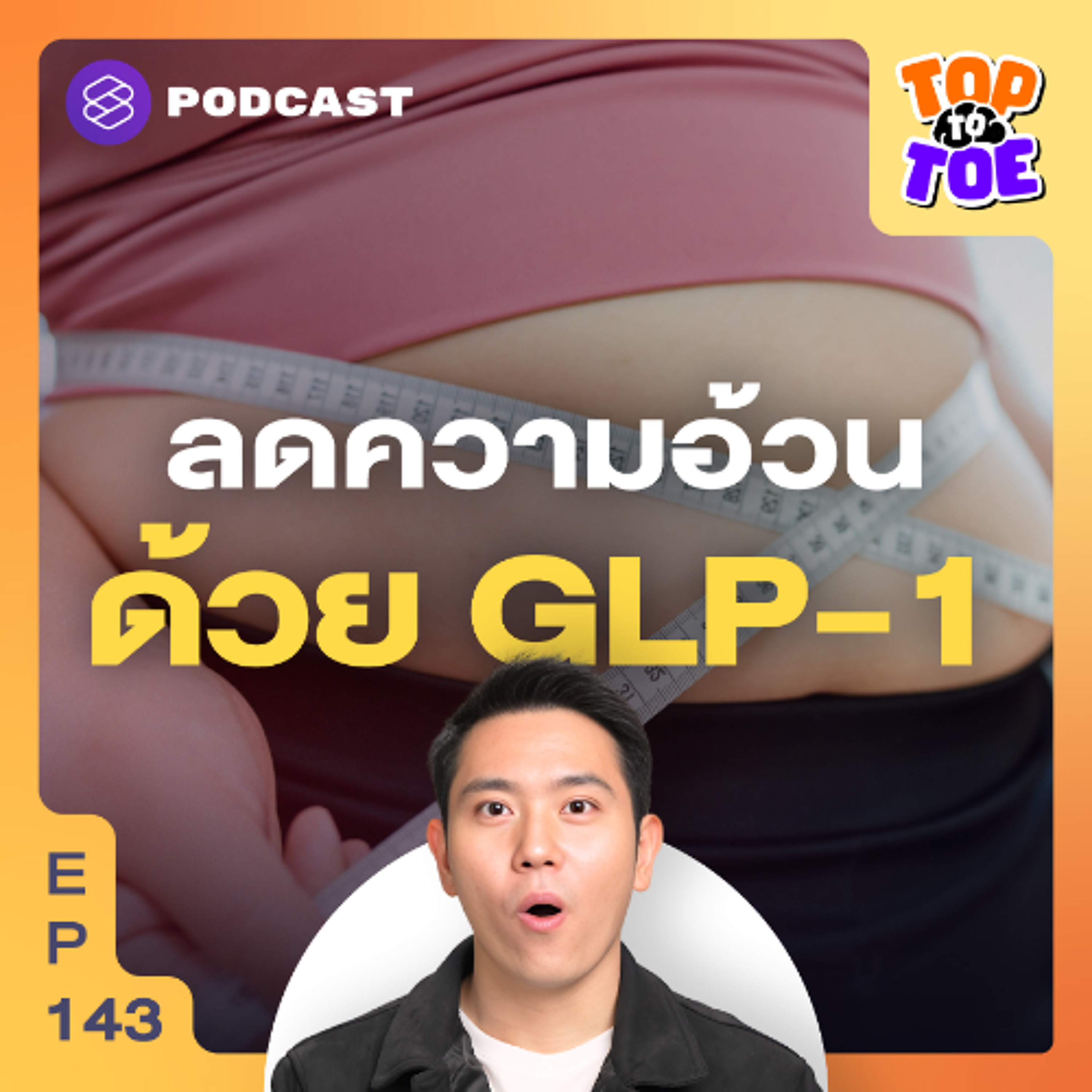 Top to Toe EP.143 รู้จัก GLP-1 ลดความอ้วน ช่วยคุมหิว