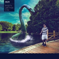 ЛСП - Хиппи (2 версия)