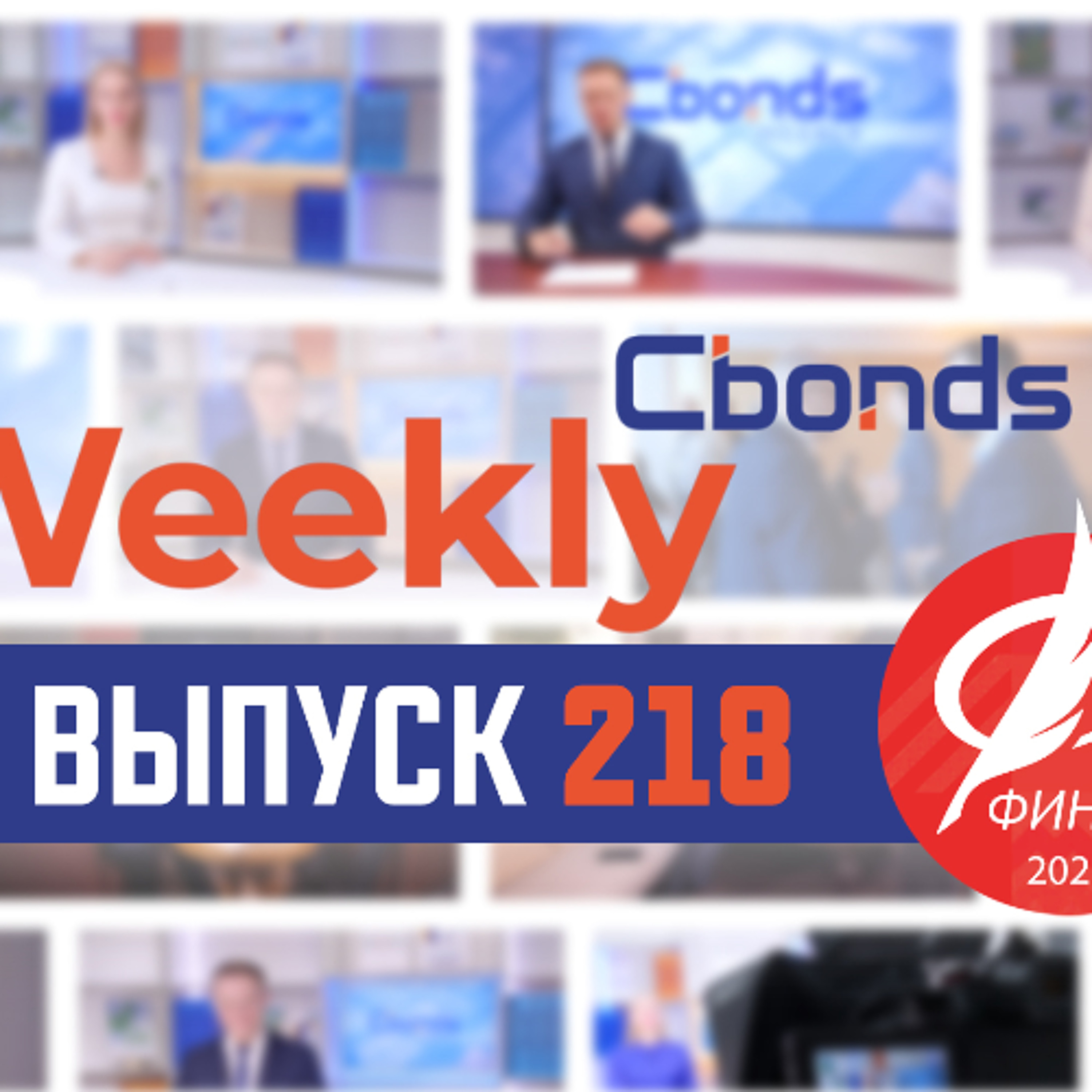 Cbonds + ФИНКОР, ОФЗ в миноре и неожиданное возвращение эмитента