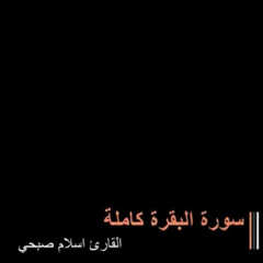 ‎⁨سورة البقرة ( كاملة ) للقارئ اسلام صبحى  |  islam sobhi surah albaqara⁩.m4a
