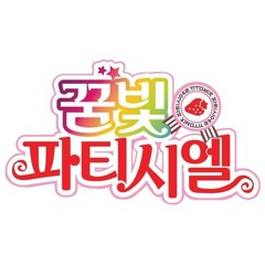 내 꿈은 파티시엘