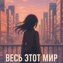 Русский Размер - весь этот мир (Fated Edit)