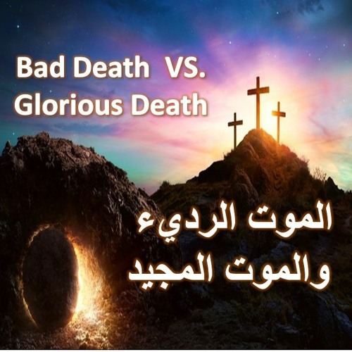 Bad Death  VS. Glorious Death - Fr Daoud Lamei  الموت الرديء والموت المجيد