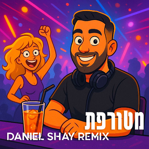 רואי אדם,ציון ברוך - מטורפת (Daniel Shay Remix)