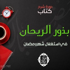 بذور الريحان في استغلال شهر رمضان 7