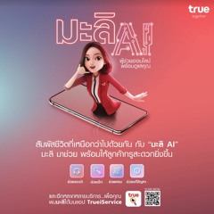 TRUE 1242 มะลิ AI Call Center ( SOUND DESIGN )