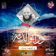 وبرًّا بوالديه | د.أحمد سيف الإسلام