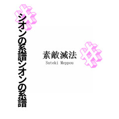 素敵滅法 | Sutekimeppou Cover By Zlineage