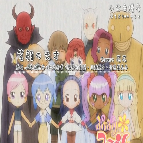 Stream 小公主優希 ぷちぷり ユーシィ Op 微笑的天才 えがおのてんさい Cover By 花花 By 花花小仙女 Listen Online For Free On Soundcloud