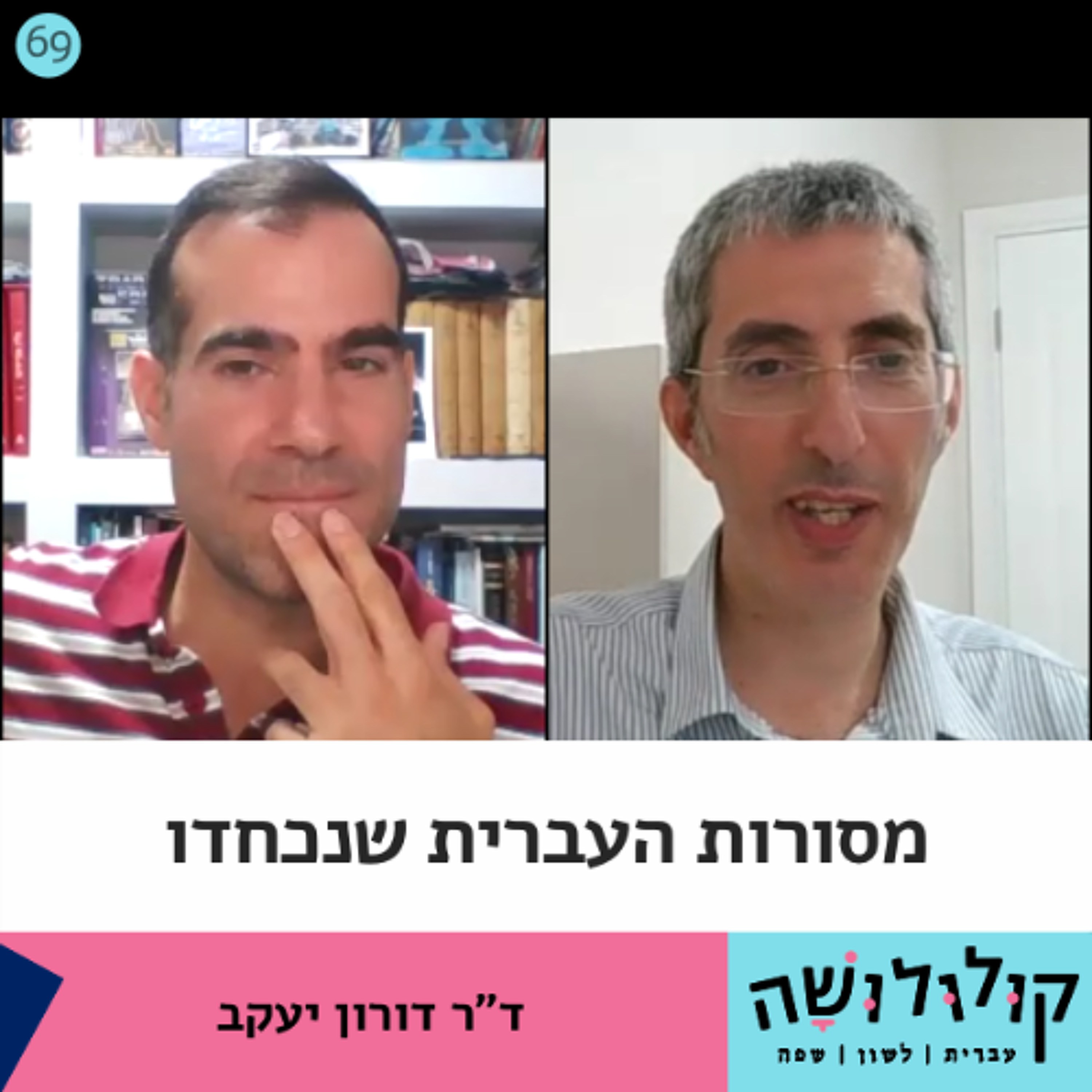 פרק 69: מסורות העברית שנכחדו / ד"ר דורון יעקב