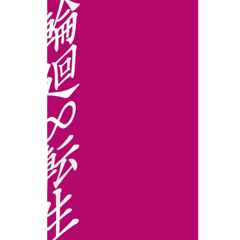 輪廻転生