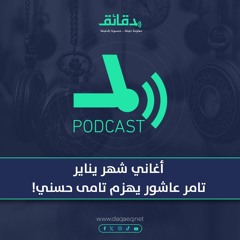 أغاني شهر يناير: تامر عاشور يهزم تامر حسني! | بودكاست ورا مصنع الأغاني