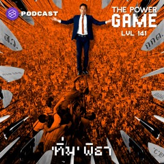 THE POWER GAME EP.141 ‘ทิ่ม’ พิธา