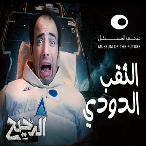 الدحيح | الثقب الدودي