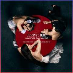 JERRY HEIL - На килимі (BOSE Remix) гімн інтровертів