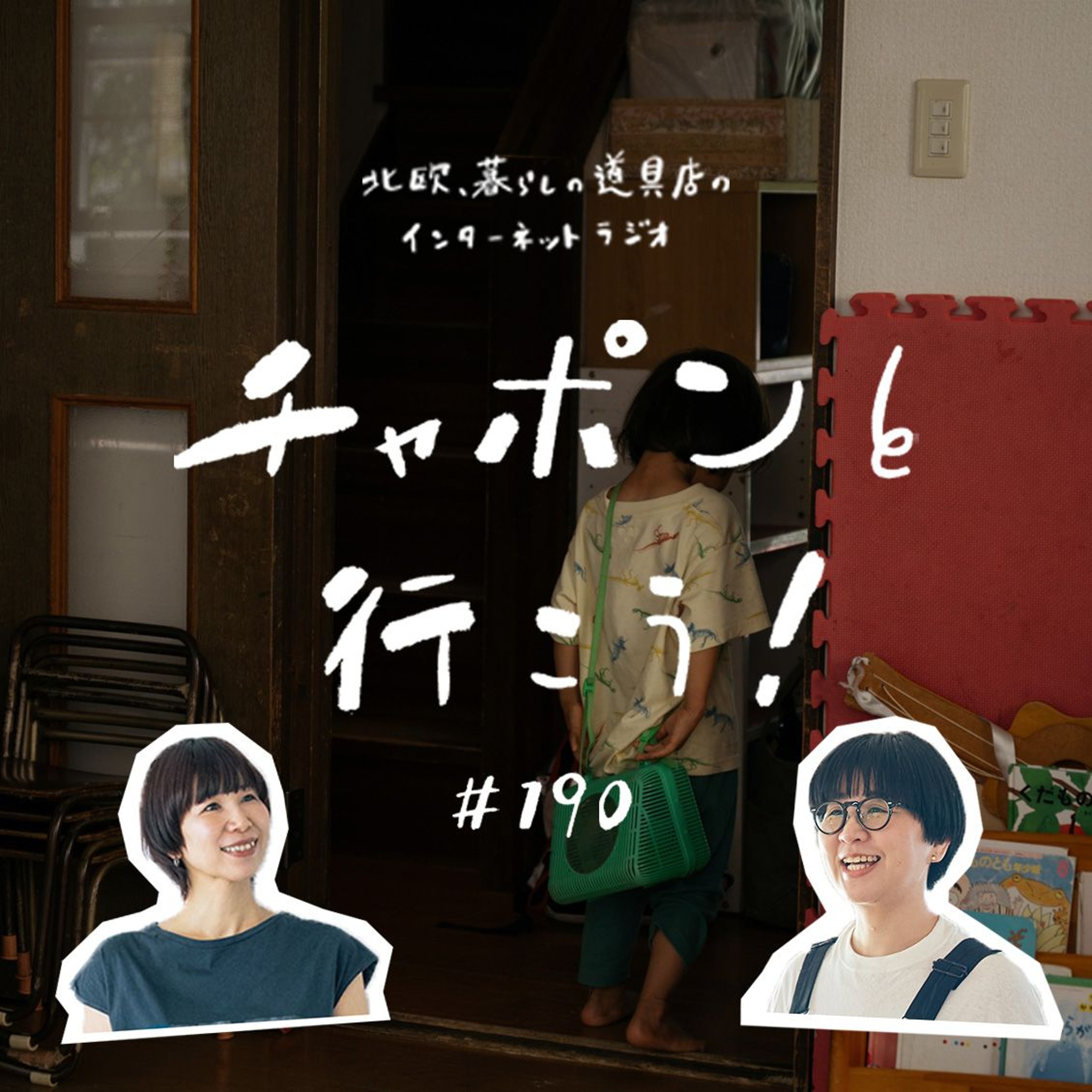 第190夜：「ちゃんと真に受けていること」を伝えたい。 大切な人が自分とはちがうタイプの人だったら（2025/08/31公開）