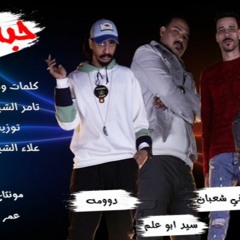 حبه غبار - مصطفي شعبان و تامر الشبراوي و سيد ابو علم و دومه  - توزيع علاء الشبراوي