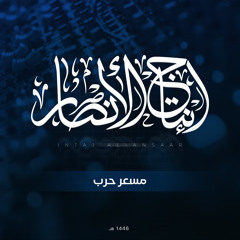 مركز إنتاج الأنصار - مسعر حرب