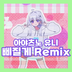 아야츠노 유니(Ayatsuno Yuni) - 삐질게(BBiJilGe) (Jintop Remix)
