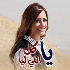 يا كل اللي ليا - ترنيمة جديدة لـ ماري لميع