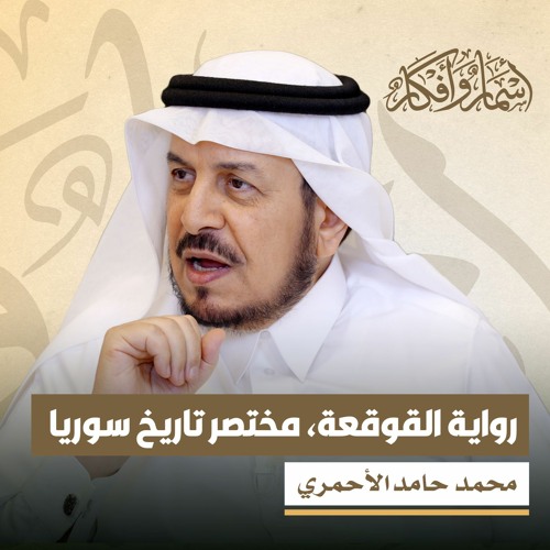 رواية القوقعة، مختصر تاريخ سوريا