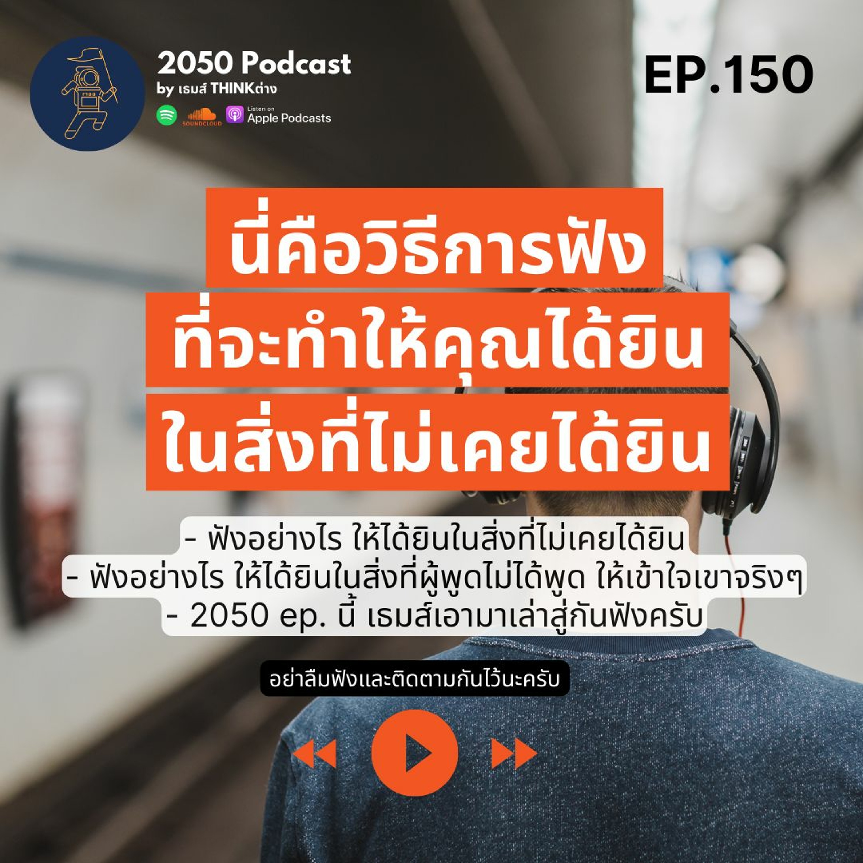 2050 podcast by เธมส์ THINKต่าง