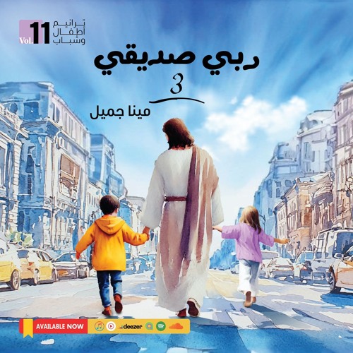 لو كلمة ربي 📖💡مينا جميل