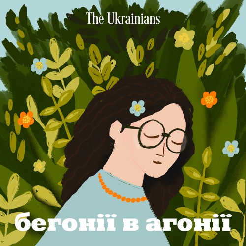 Зустрічайте: подкаст-садотерапія «Бегонії в агонії»