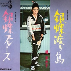 Stream Meiko Kaji - Gincho Wataridori (梶明子 - 銀蝶渡り鳥) by