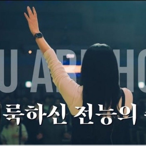 거룩하신 전능의 주 - 팀룩워십