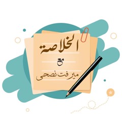 نوع الترنيم ...برنامج الخلاصة ..مع مرفت نصحي
