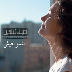ضياء شاهين - نقدر نعيش | Diaa Shaheen Ne2dar N3esh